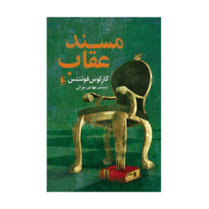 The Eagle’s Throne by Carlos Fuentes (Farsi)