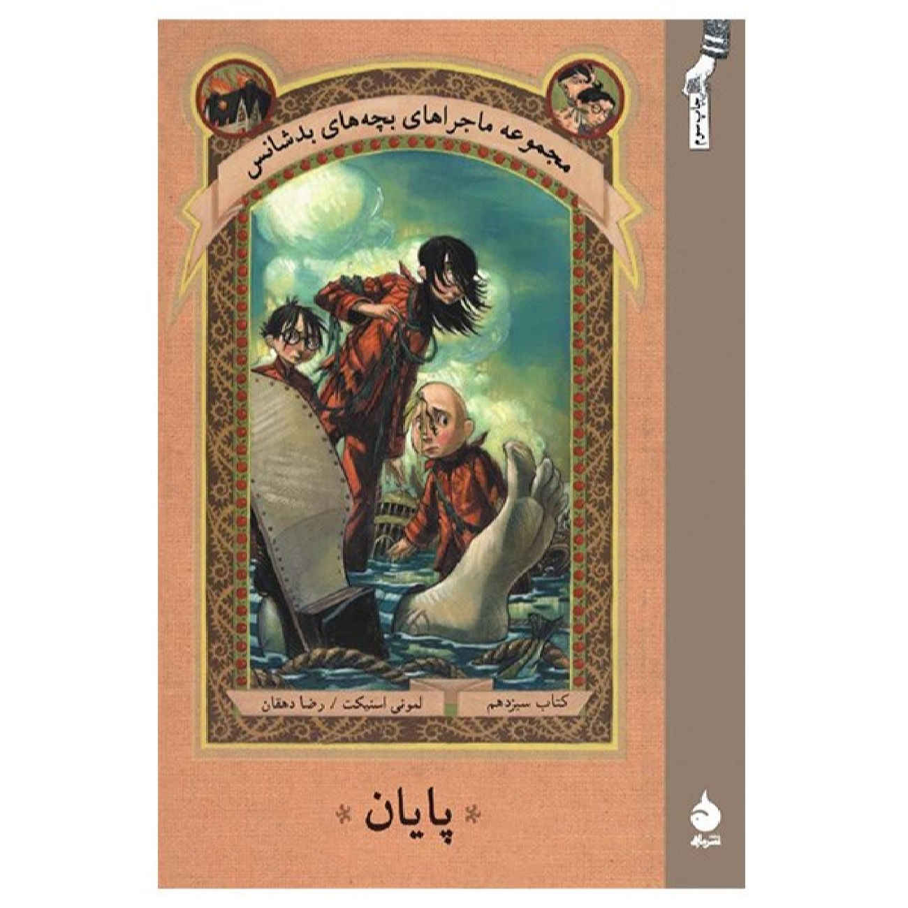 The End by Daniel Handler (Farsi)