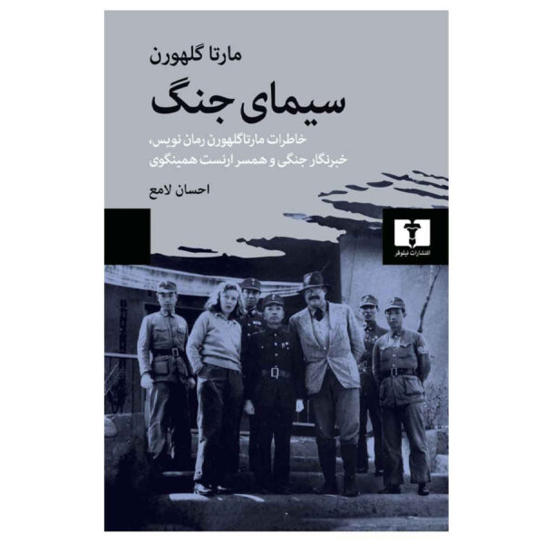 The Face of War by Martha Gellhorn (Farsi)