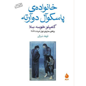 The Family of Pascual Duarte by Camilo José Cela (Farsi)