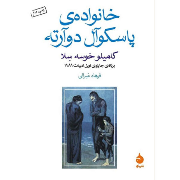 The Family of Pascual Duarte by Camilo José Cela (Farsi)