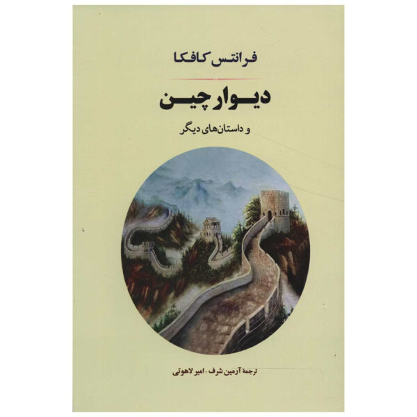 The Great Wall Of China by Franz Kafka (Farsi)