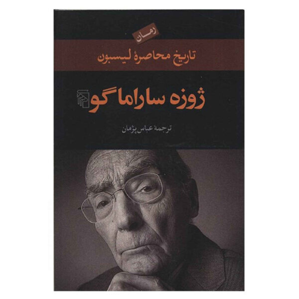 The History of the Siege of Lisbon by José Saramago (Farsi)