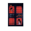 The Inmate by Freida McFadden (Farsi)