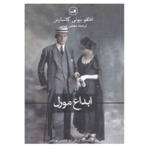 The Invention of Morel by Adolfo Bioy Casares (Farsi)