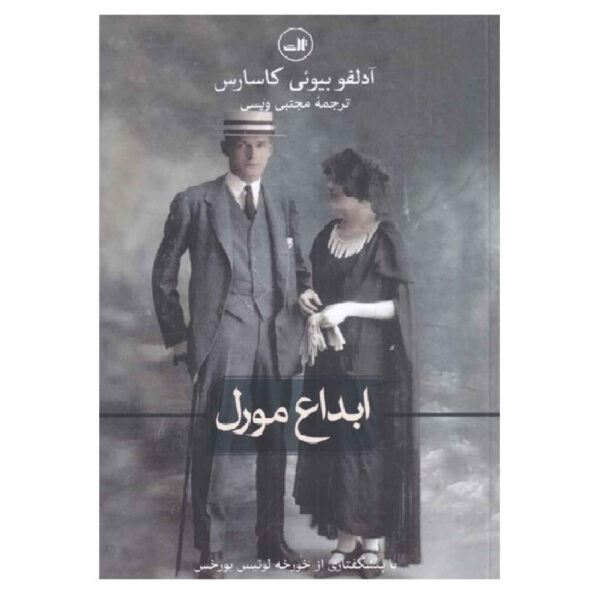The Invention of Morel by Adolfo Bioy Casares (Farsi)