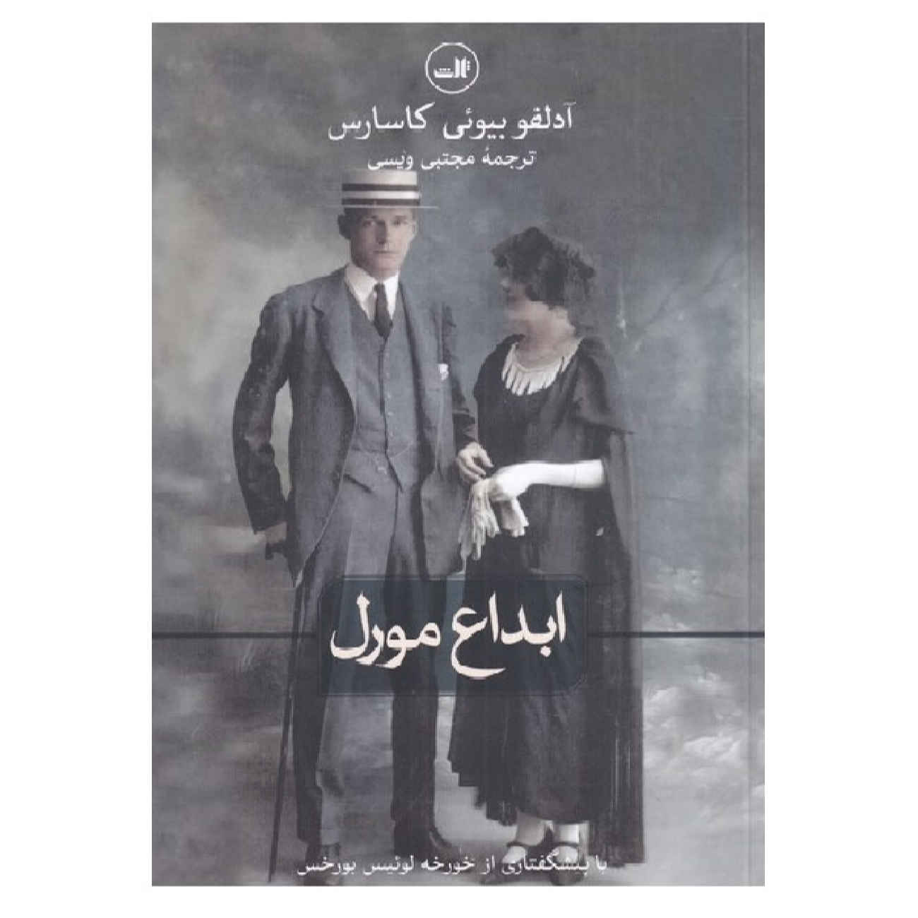 The Invention of Morel by Adolfo Bioy Casares (Farsi)
