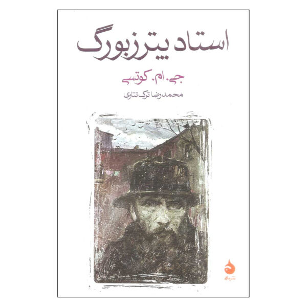 The Master Of Petersburg by J. M. Coetzee (Farsi)