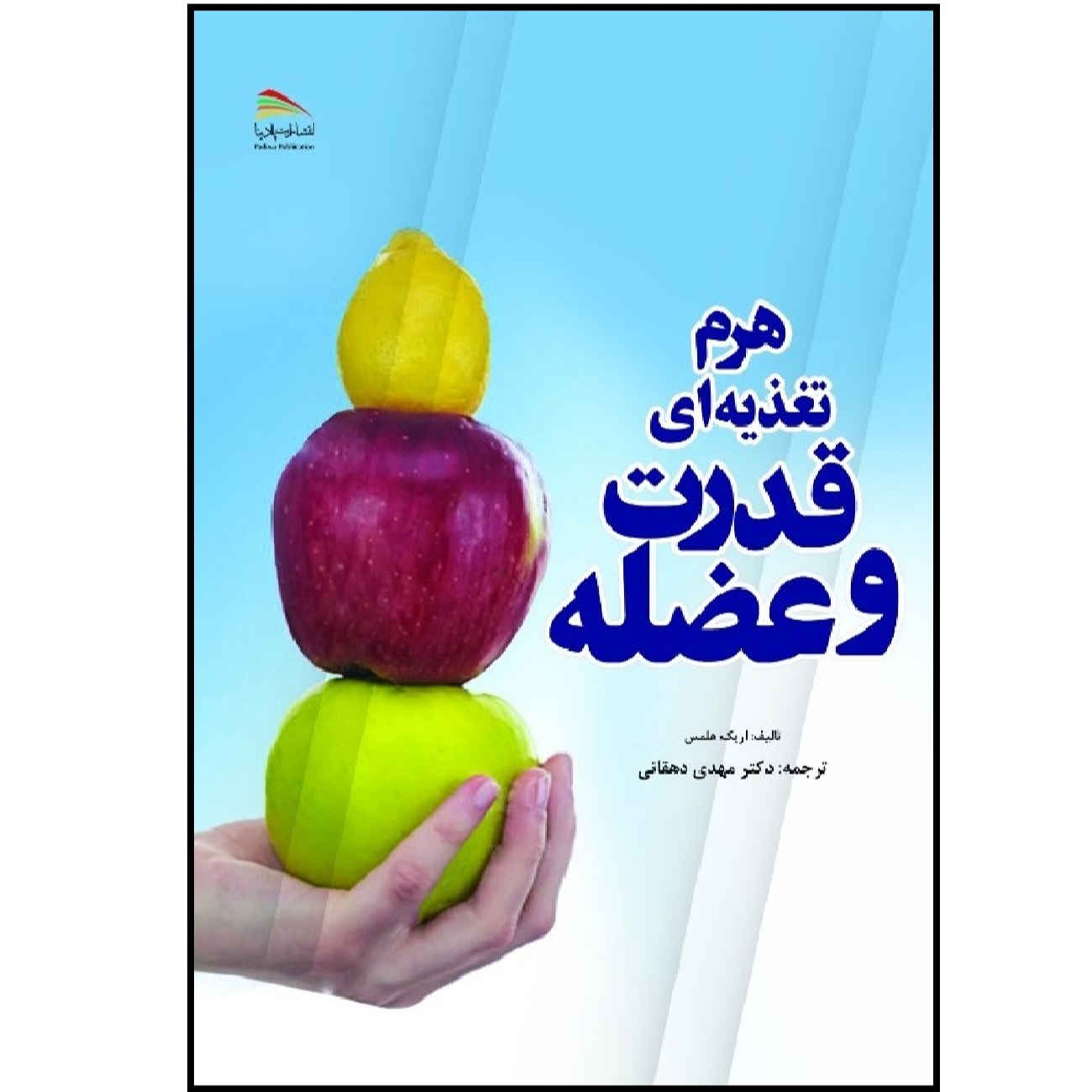 The Muscle and Strength Pyramid: Nutrition by Eric Helms (Farsi)