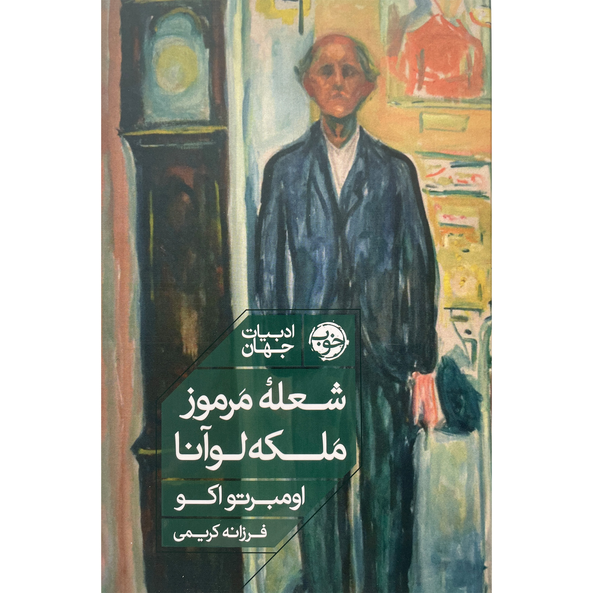 The Mysterious Flame Of Queen Loana by Umberto Eco (Farsi)
