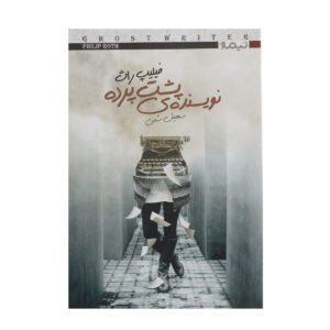The Prague Orgy by Philip Roth (Farsi)