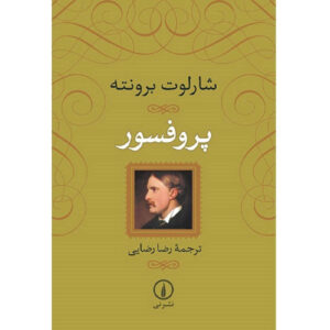The Professor by Charlotte Brontë (Farsi)