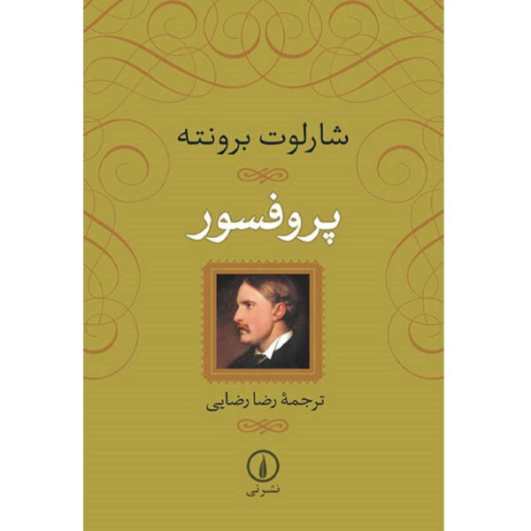 The Professor by Charlotte Brontë (Farsi)