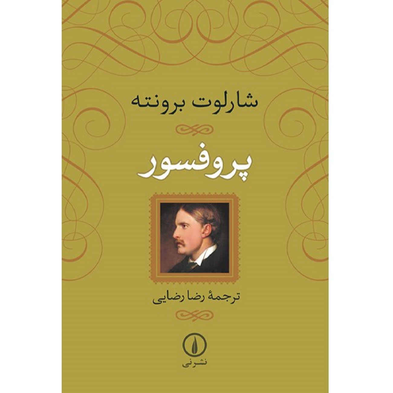 The Professor by Charlotte Brontë (Farsi)