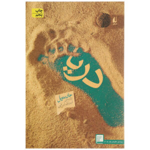 The Sea by John Banville (Farsi)