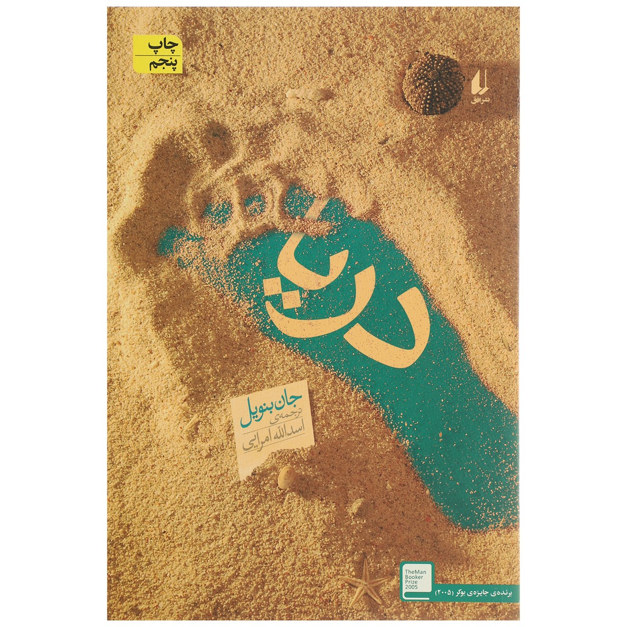 The Sea by John Banville (Farsi)