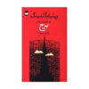 The Spire by William Golding (Farsi)