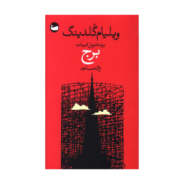 The Spire by William Golding (Farsi)