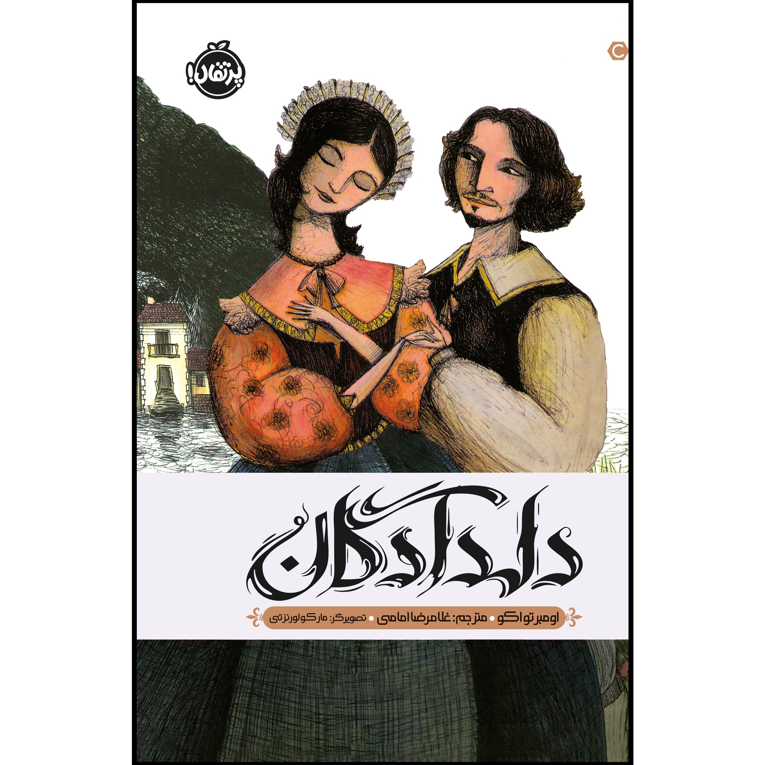 The Story of the Betrothed by Umberto Eco (Farsi)