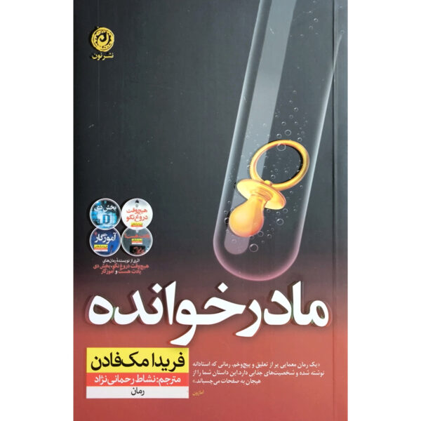 The Surrogate Mother by Freida McFadden (Farsi)