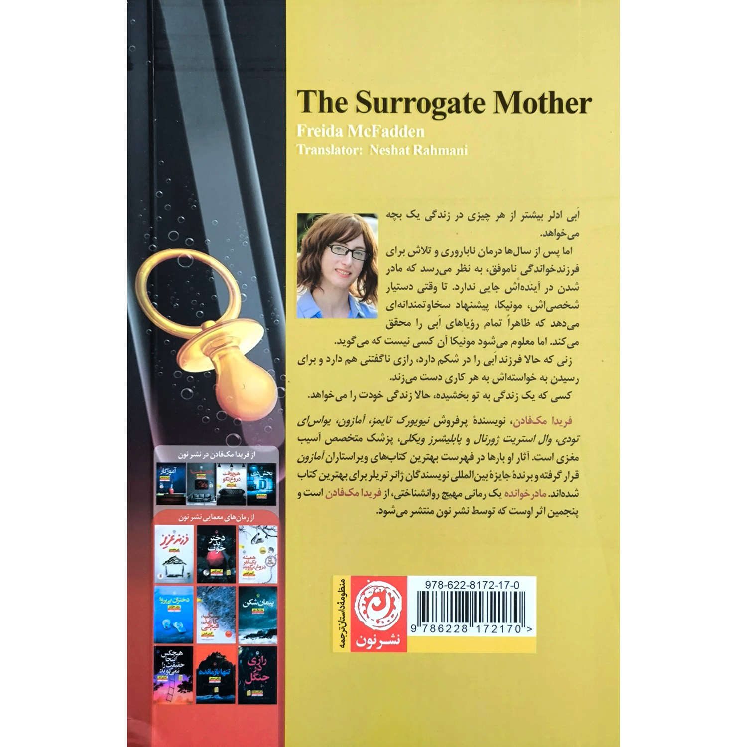 The Surrogate Mother by Freida McFadden (Farsi)