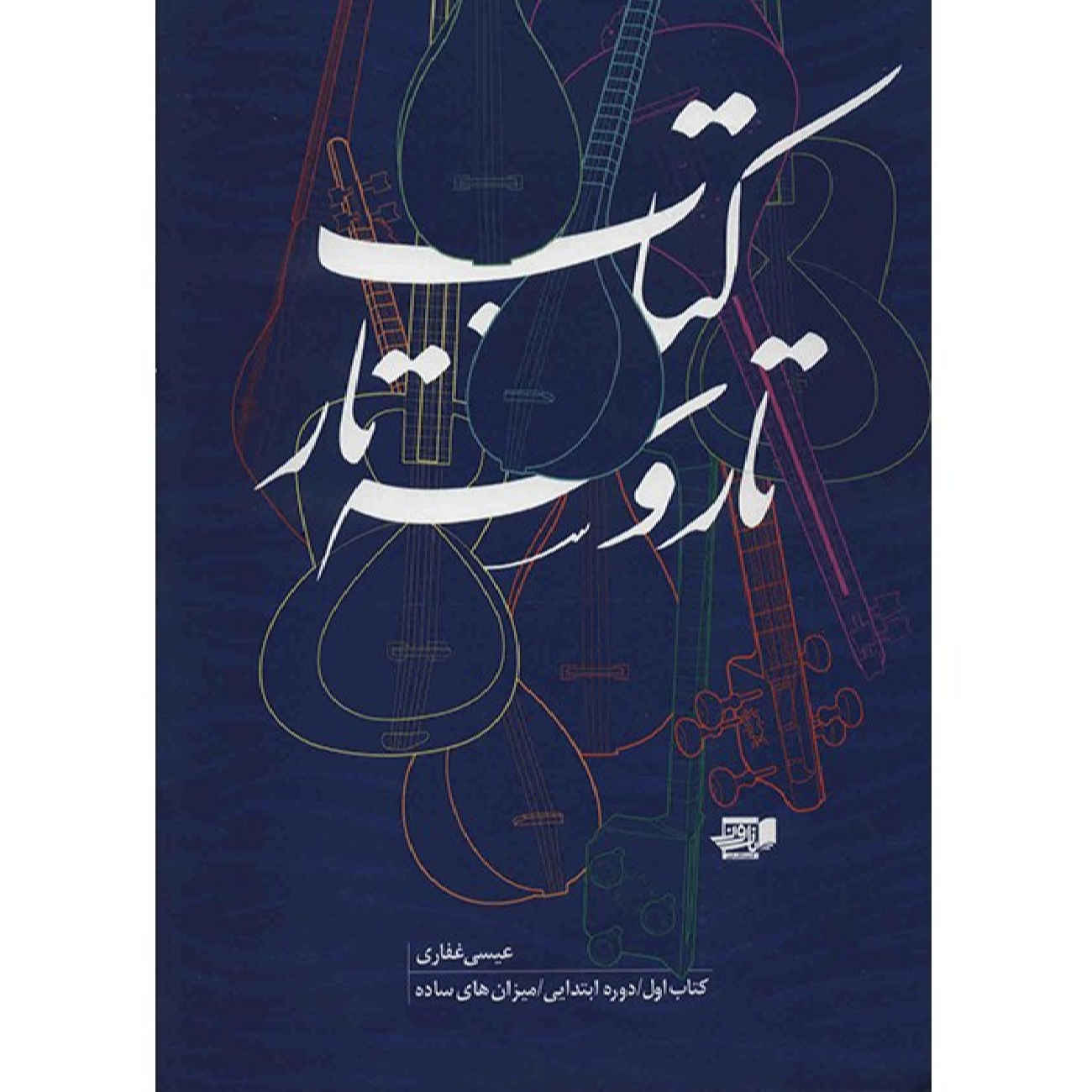 The Tar and Setar vol. 1 by Isa Ghafari (Farsi)