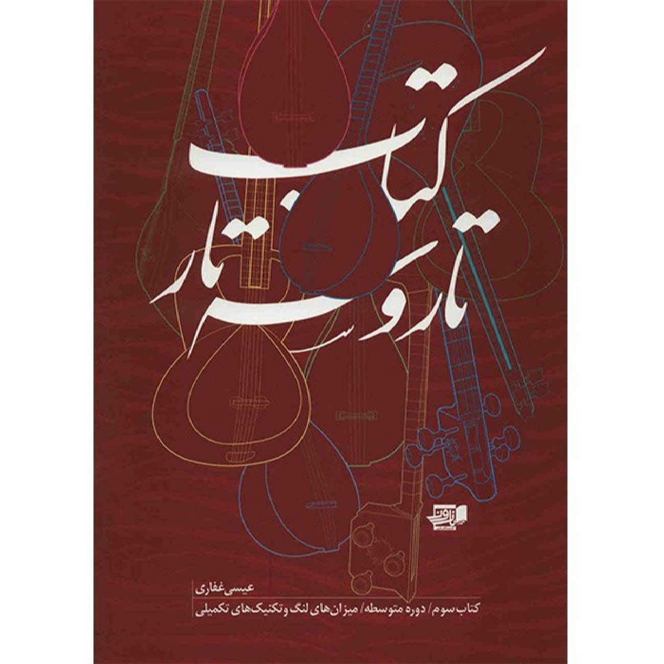 The Tar and Setar vol. 3 by Isa Ghafari (Farsi)