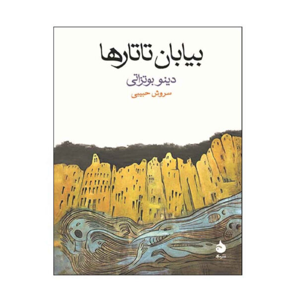 The Tartar Steppe by Dino Buzzati (Farsi)