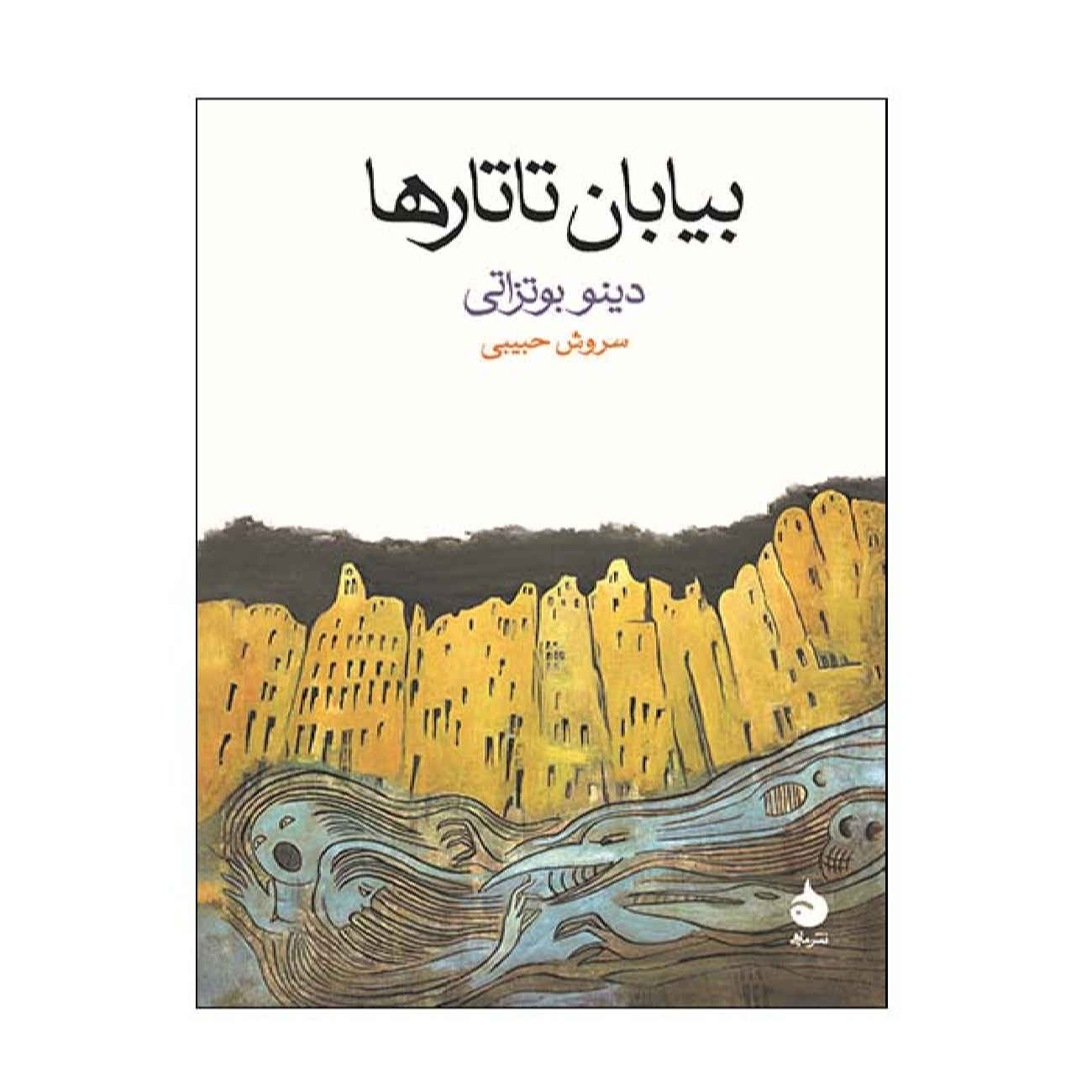 The Tartar Steppe by Dino Buzzati (Farsi)