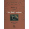 The Tenant of Wildfell Hall by Anne Brontë (Farsi)