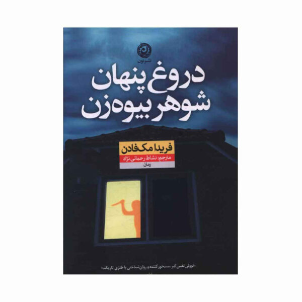 The Widow’s Husband’s Secret Lie by Freida McFadden (Farsi)