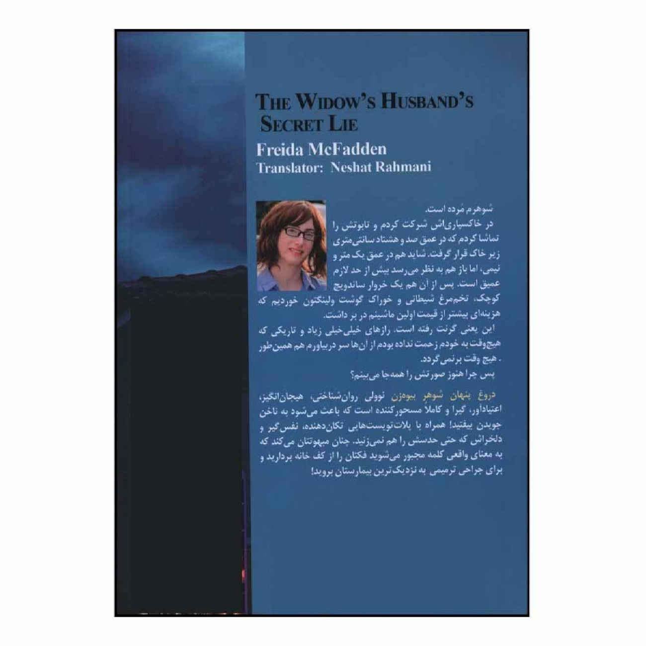 The Widow’s Husband’s Secret Lie by Freida McFadden (Farsi)