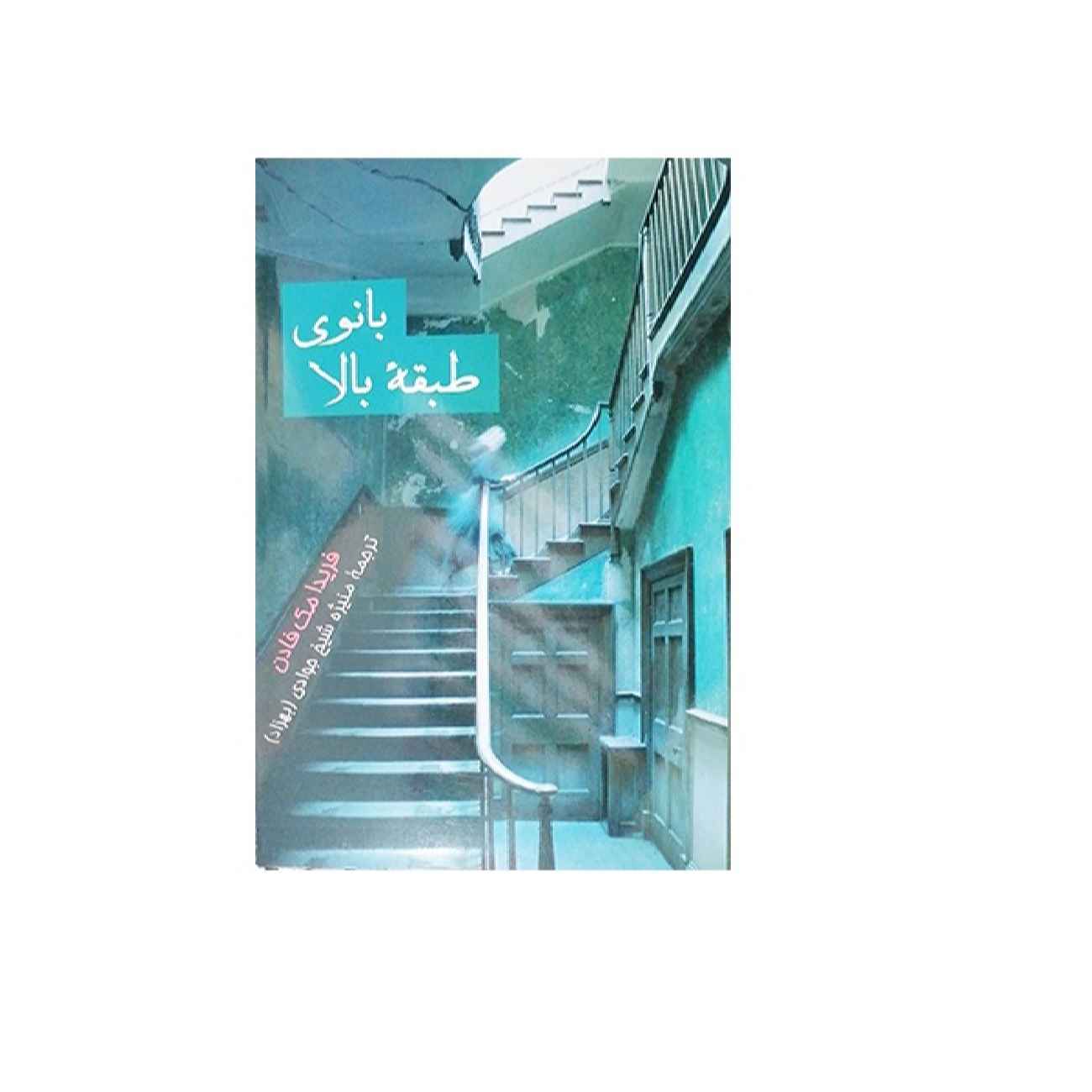 The Wife Upstairs by Freida McFadden (Farsi)