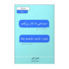 The Words I Wish I Said by Caitlin Kelly (Farsi)