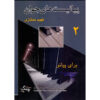 The Young Pianists Vol. 2 by Fahim Momtazi (Farsi)