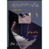 The Young Pianists Vol.1 by Fahim Momtazi (Farsi)