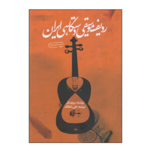 The radif of Persian music by Bruno Nettl (Farsi)