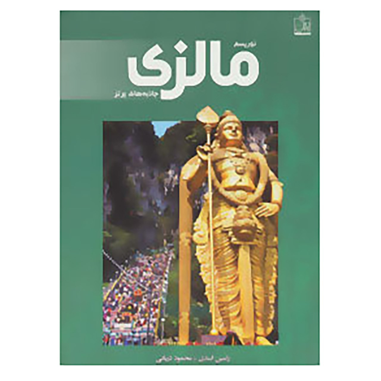 Tourism in Malaysia: top Attractions by Ramin Asadi And Mahmoud Daryaei (Farsi)
