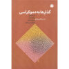 Transitions To Democracy by Hassan Ghazi Moradi (Farsi)