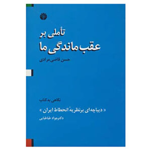 Tumble On Our Backwardness by Hassan Ghazi Moradi (Farsi)