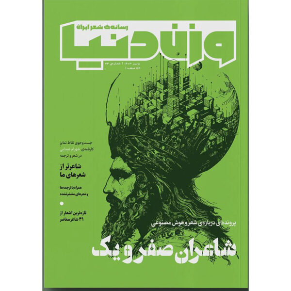 Vazne Donya: Iranian Poetry Magazine Issue No. 34 (Farsi)
