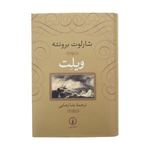 Villette by Charlotte Brontë (Farsi)