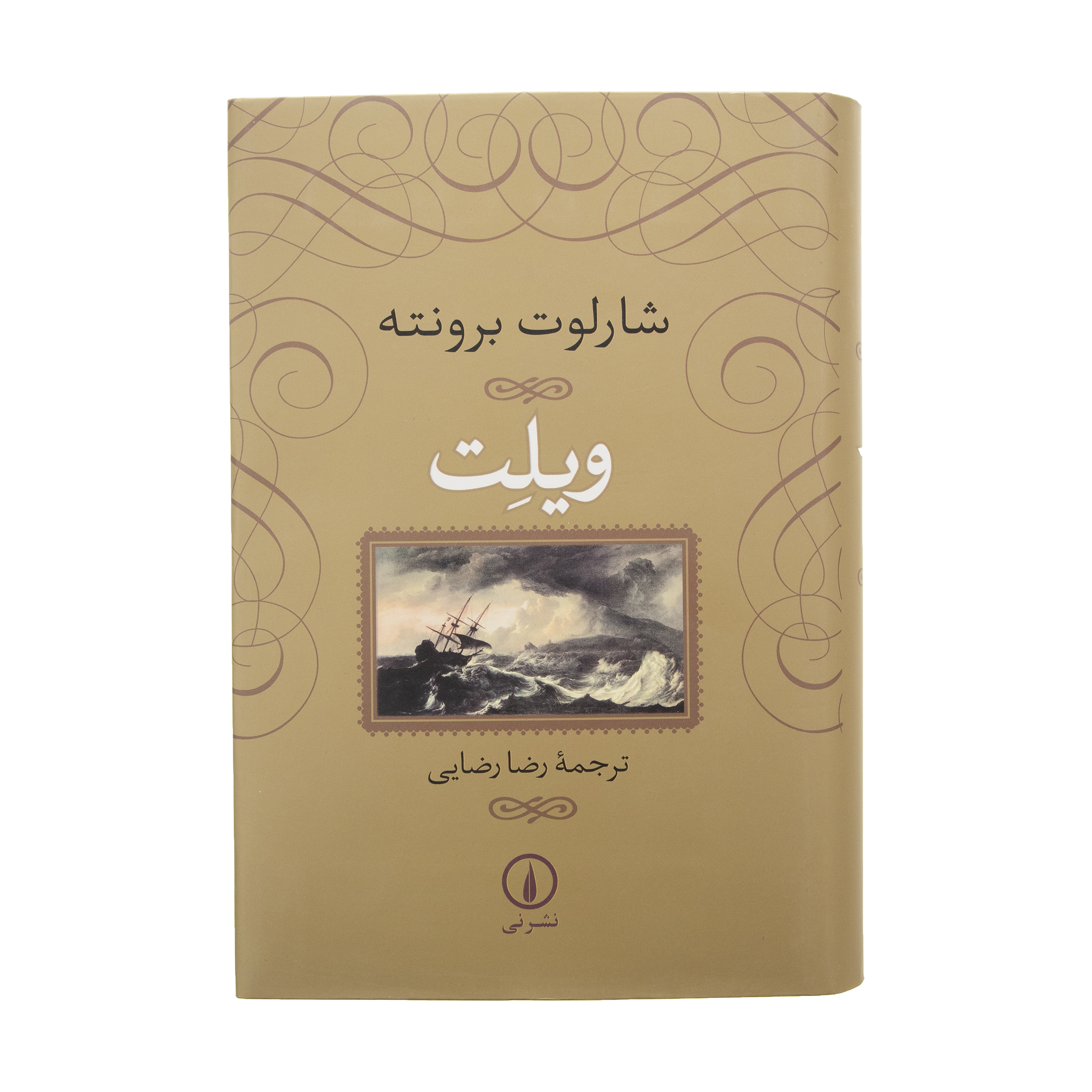 Villette by Charlotte Brontë (Farsi)
