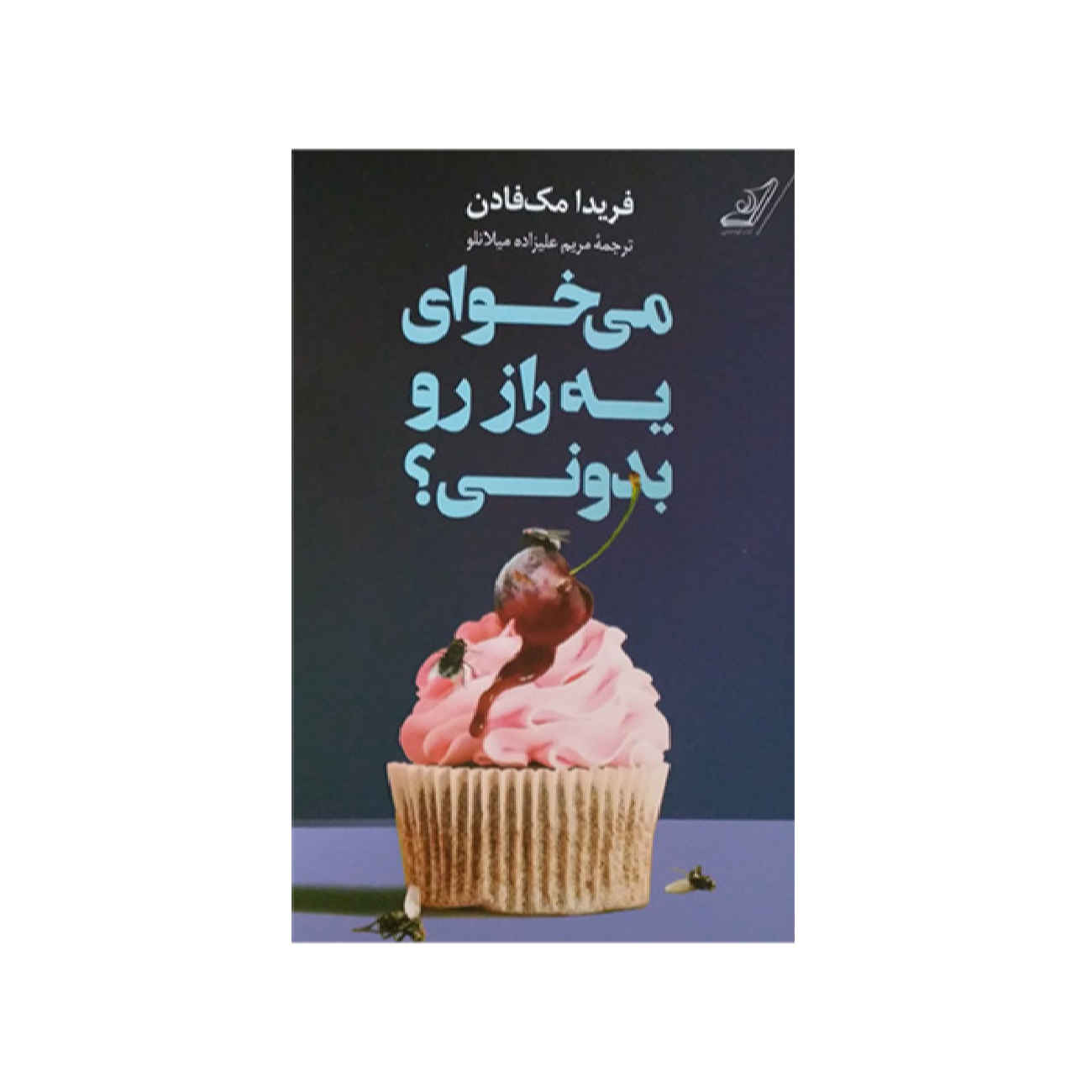 Want to Know a Secret? by Freida McFadden (Farsi)