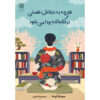 What You Are Looking For Is in the Library by Michiko Aoyama (Farsi)