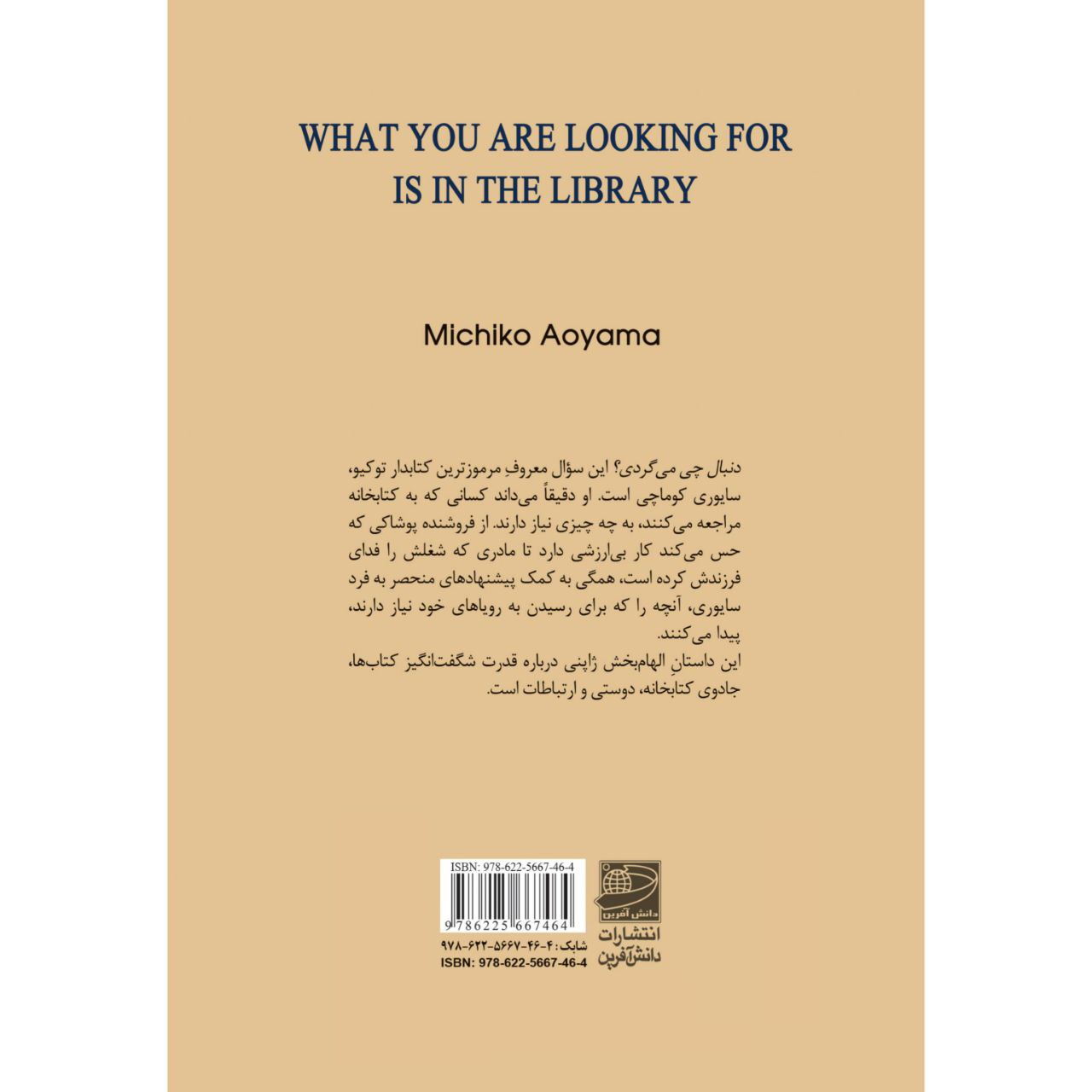 What You Are Looking For Is in the Library by Michiko Aoyama (Farsi)