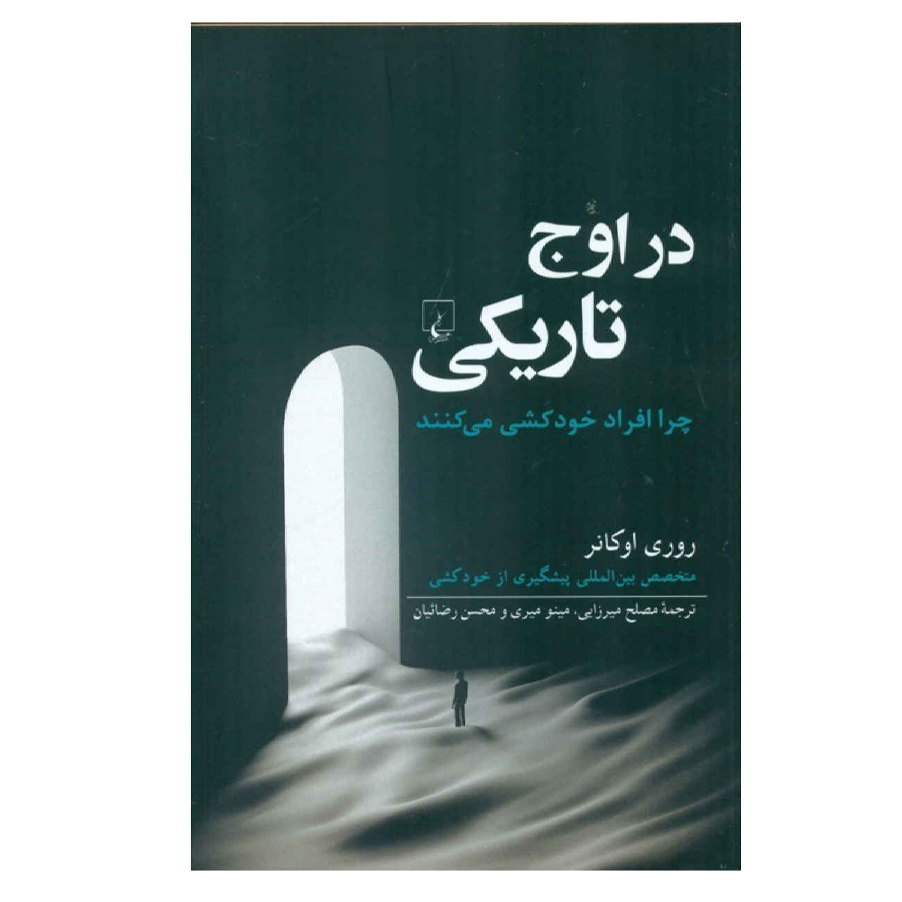 When It Is Darkest by Rory O'Connor (Farsi)