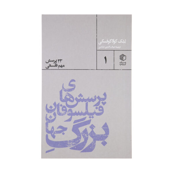 Why is there something rather than nothing by Leszek Kołakowski (Farsi)
