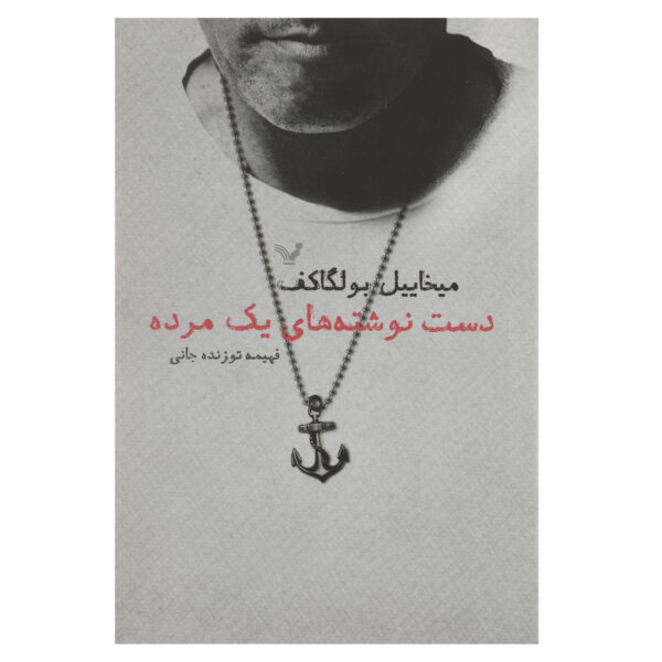 A Dead Man’s Memoir by Mikhail Bulgakov (Farsi)