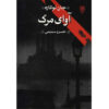 A Deadly Affair by John le Carré (Farsi)